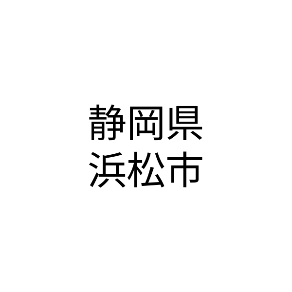 静岡県 浜松市
