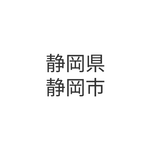静岡県静岡市