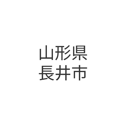 山形県長井市