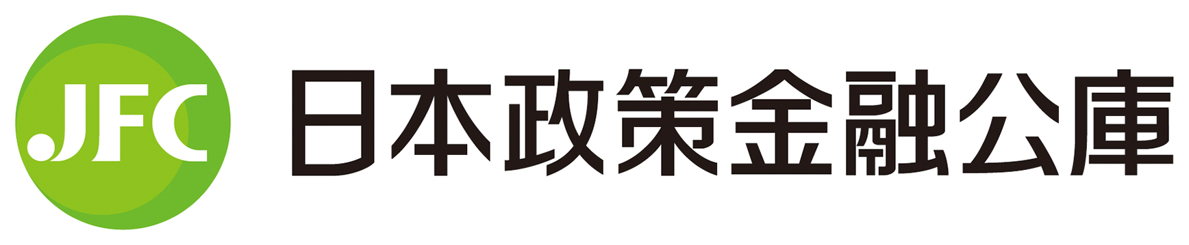 株式会社 日本政策金融公庫