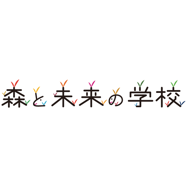 一般社団法人森と未来の学校