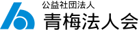 公益社団法人 青梅法人会
