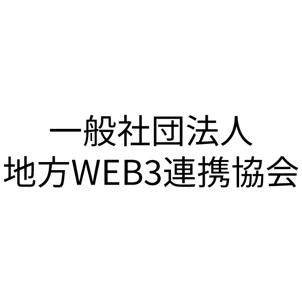 一般社団法人地方WEB3連携協会