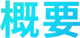 概要