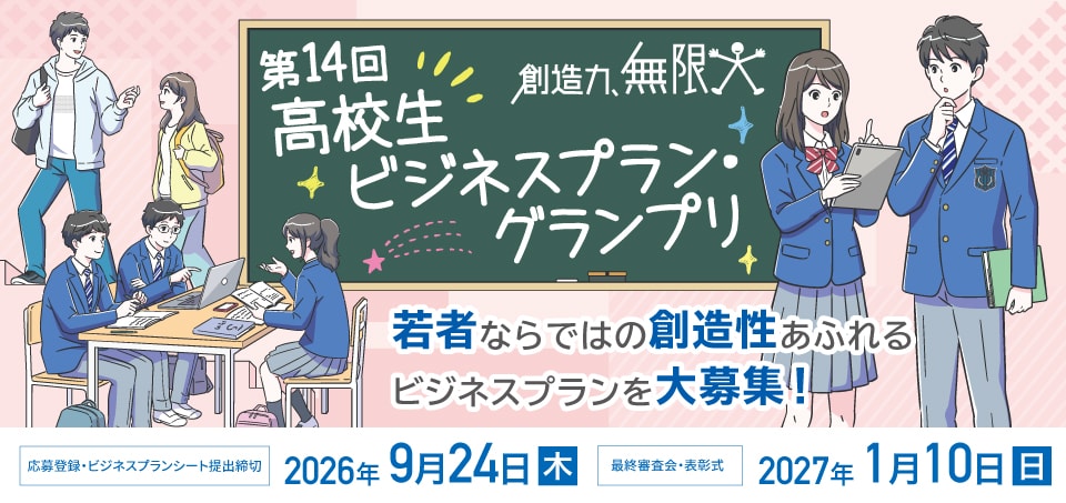 高校生ビジネスサマースクール