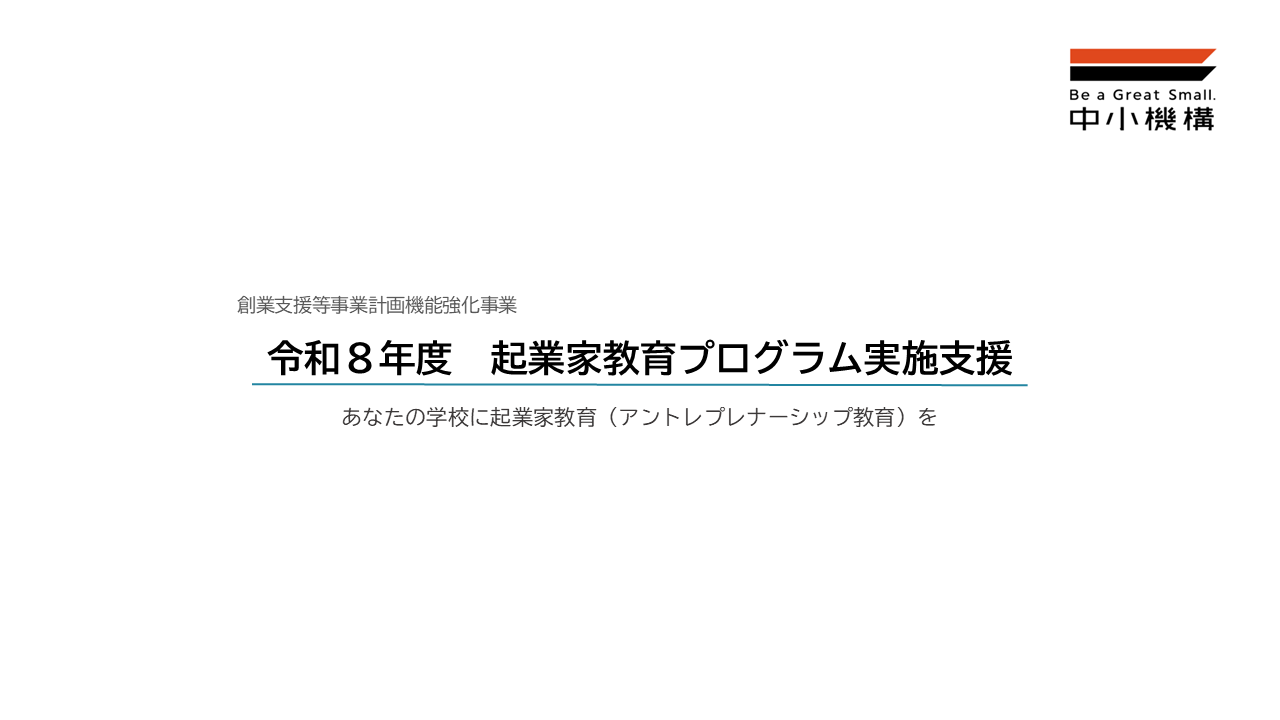 【12/15正午 締切】令和8年度 起業家教育プログラム実施支援校を募集しています（中小企業庁・中小機構）