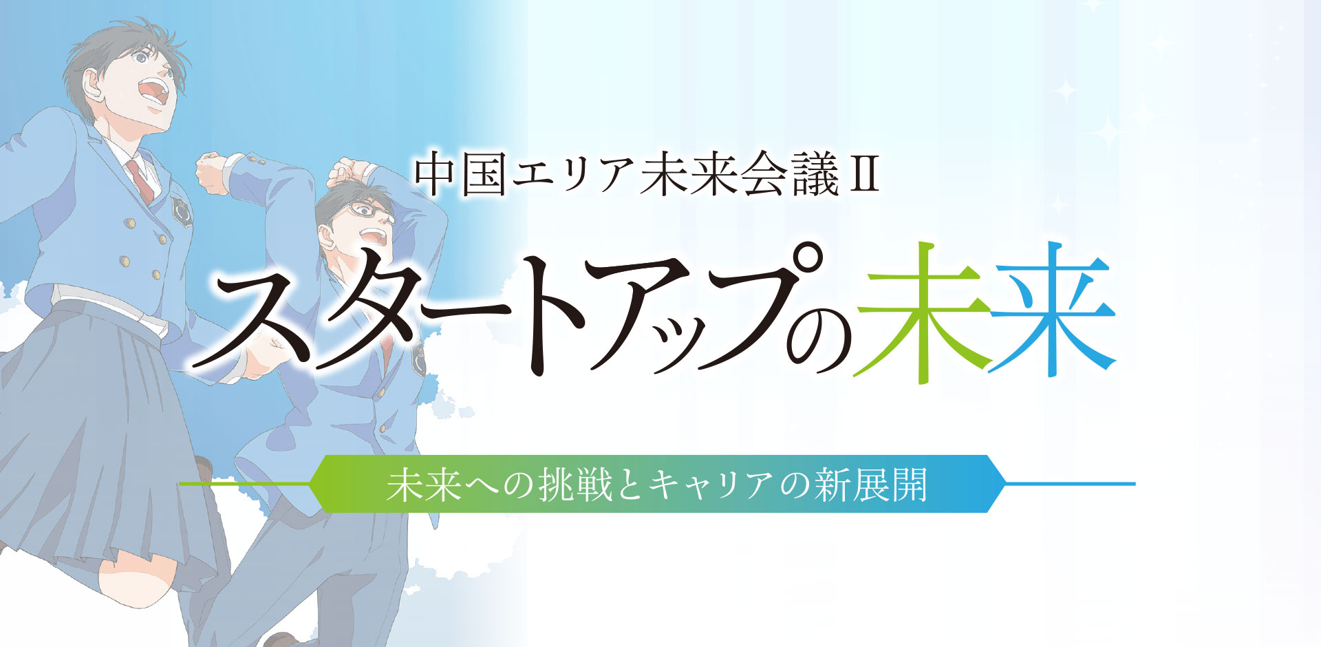 【12/15締切】中国エリア未来会議Ⅱ～スタートアップの未来～（日本政策金融公庫）