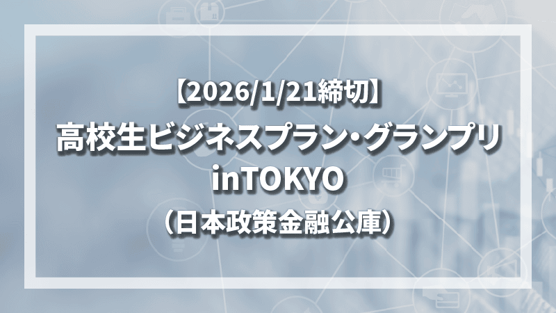 高校生ビジネスプラン・グランプリinTOKYO（日本政策金融公庫）