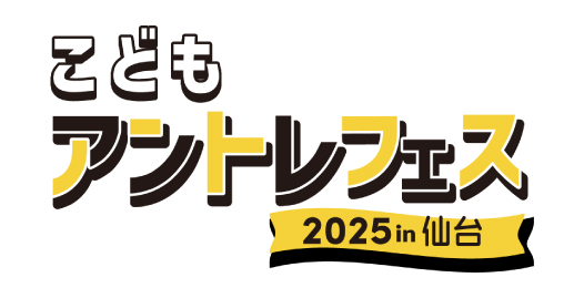 「こどもアントレフェス2025 in仙台」を開催します（仙台市）