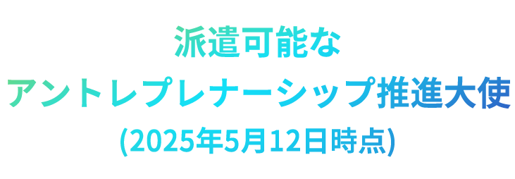 派遣可能なアントレプレナーシップ推進大使(2025年5月12日時点)
