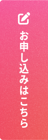 お申し込みはこちら