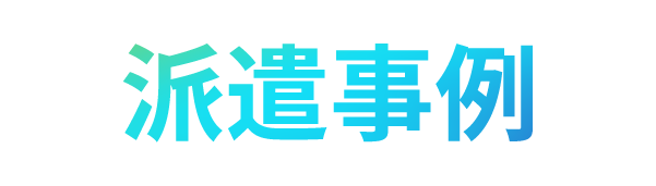 派遣事例