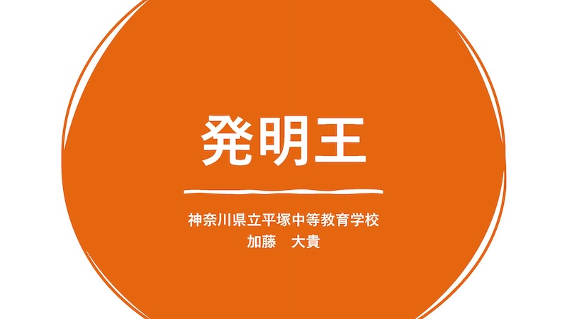神奈川県立平塚中等教育学校 リサーチグループ