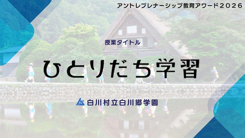 白川村立白川郷学園 「ひとりだち学習」