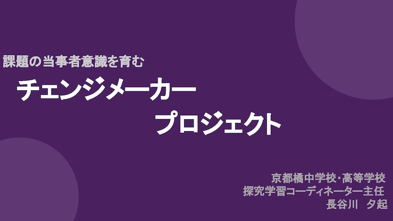 京都橘中学校高等学校 探究推進チーム