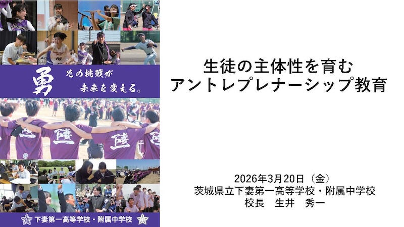茨城県立下妻第一高等学校 探究推進部