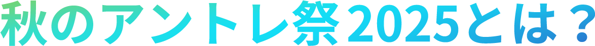 秋のアントレ祭2025とは？