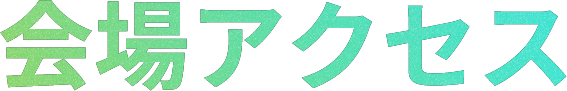 会場アクセス