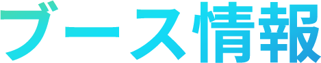 ブース情報