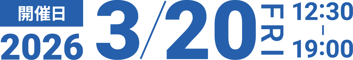 開催日 2026年3月20日（金）12:30〜19:00