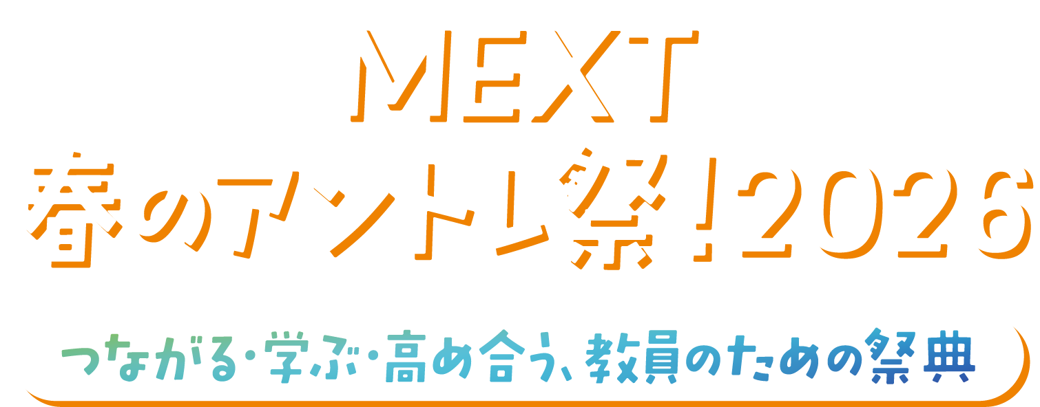 MEXT春のアントレ祭！2026 つながる・学ぶ・高め合う、教員のための祭典