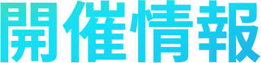 開催情報
