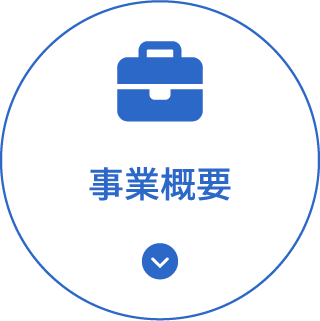 事業概要