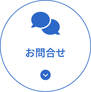 お問合せ