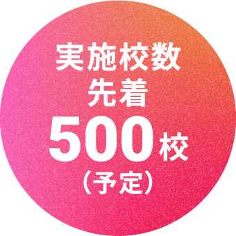 実施校数先着500校(予定)