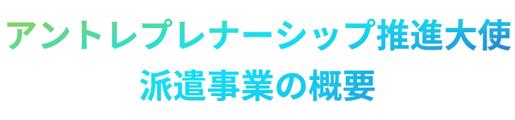アントレプレナーシップ推進大使派遣事業の概要