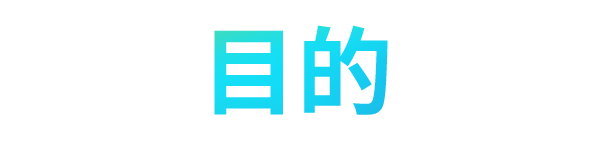 目的