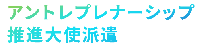 アントレプレナーシップ推進大使派遣