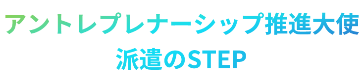 アントレプレナーシップ推進大使派遣のステップ