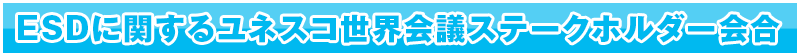 ESDに関するユネスコ世界会議ステークホルダー会合