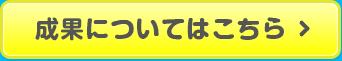 成果についてはこちら