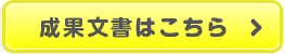 成果文書はこちら