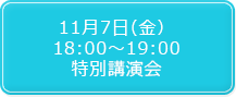 11月7日（金）18:00～19:00 特別講演会