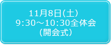 11月8日（土）9:30～10:30 全体会（開会式）