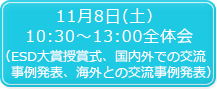 11月8日（土）10:30～13:00 全体会（ESD大賞授賞式、国内外での交流事例発表、海外との交流事例発表）