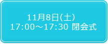 11月8日（土）17:00～17:30 閉会式