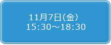 11月7日（金）15:30～18:30