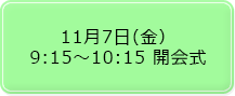 11月7日（金）9:15～10:15 開会式