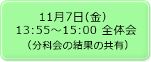 11月7日（金）13:55～15:00 全体会（分科会の結果の共有）