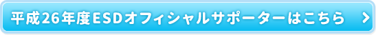平成26年度ESDオフィシャルサポーターはこちら