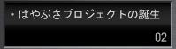 はやぶさプロジェクトの誕生