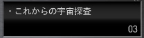これからの宇宙探査