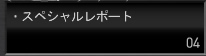 スペシャルレポート