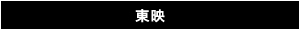 東映