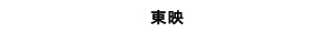 東映