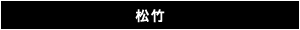 松竹